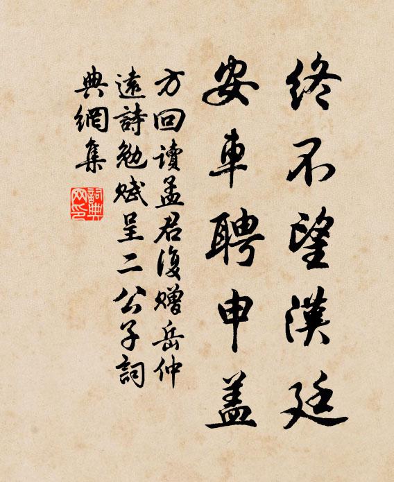 方回终不望汉廷，安车聘申盖书法作品欣赏
