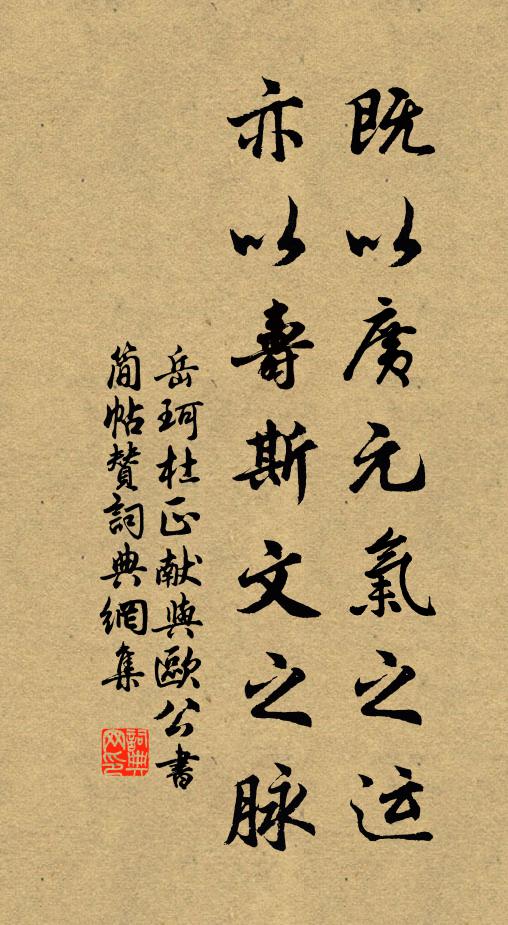岳珂既以广元气之运，亦以寿斯文之脉书法作品欣赏