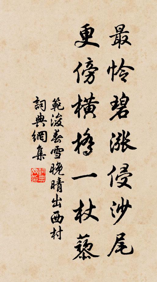 范浚最怜碧涨侵沙尾，更傍横桥一杖藜书法作品欣赏