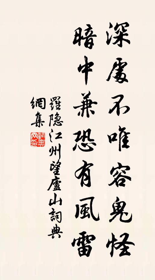 罗隐深处不唯容鬼怪，暗中兼恐有风雷书法作品欣赏