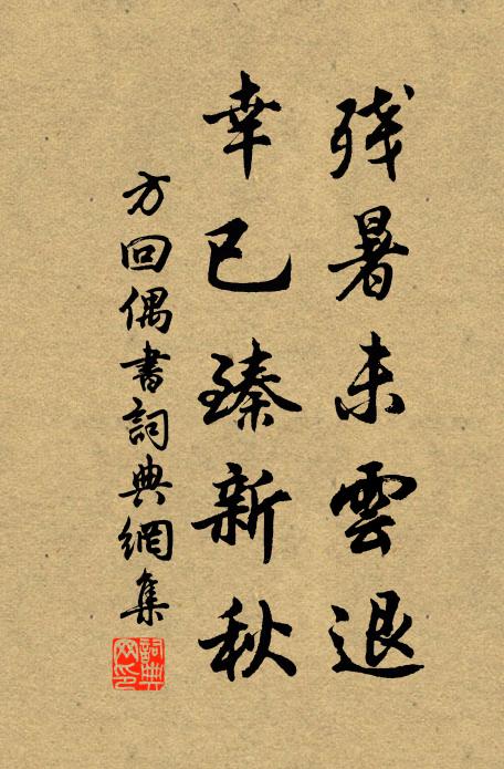 方回残暑未云退，幸已臻新秋书法作品欣赏