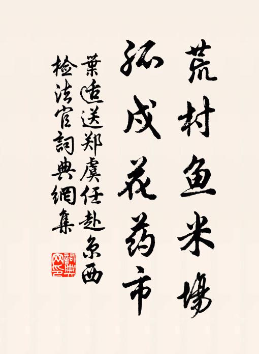 叶适荒村鱼米场，孤戍花药市书法作品欣赏
