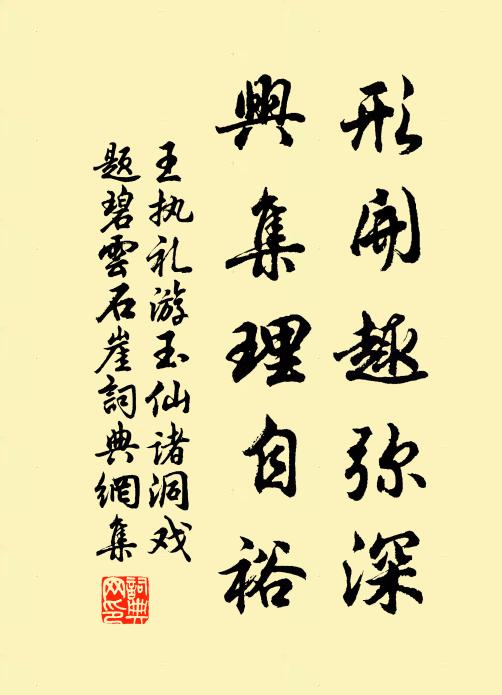 王执礼形开趣弥深，兴集理自裕书法作品欣赏