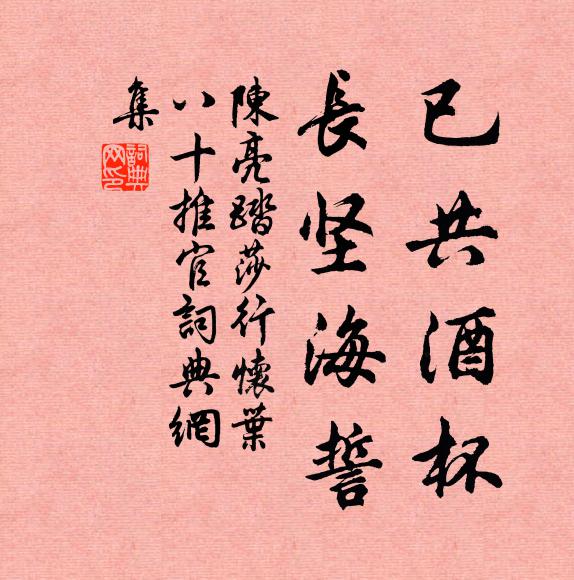 陈亮已共酒杯，长坚海誓书法作品欣赏