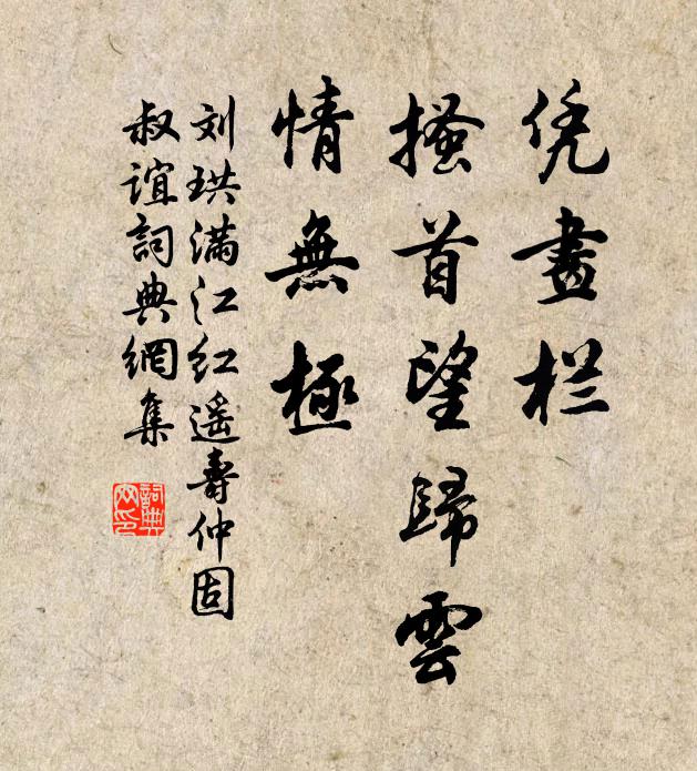刘珙凭画栏、搔首望归云，情无极书法作品欣赏