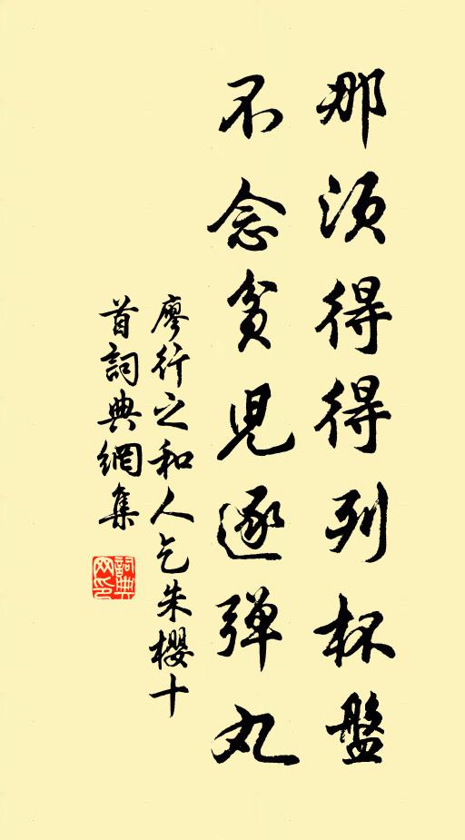 廖行之那须得得列杯盘，不念贫儿逐弹丸书法作品欣赏