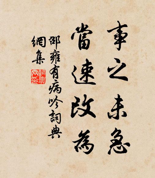 邵雍事之未急，当速改为书法作品欣赏