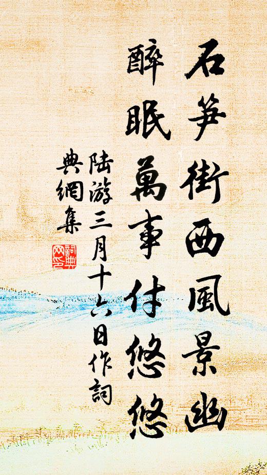 陆游石笋街西风景幽，醉眠万事付悠悠书法作品欣赏