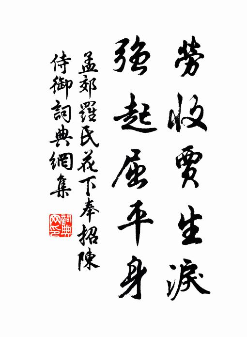 孟郊劳收贾生泪，强起屈平身书法作品欣赏