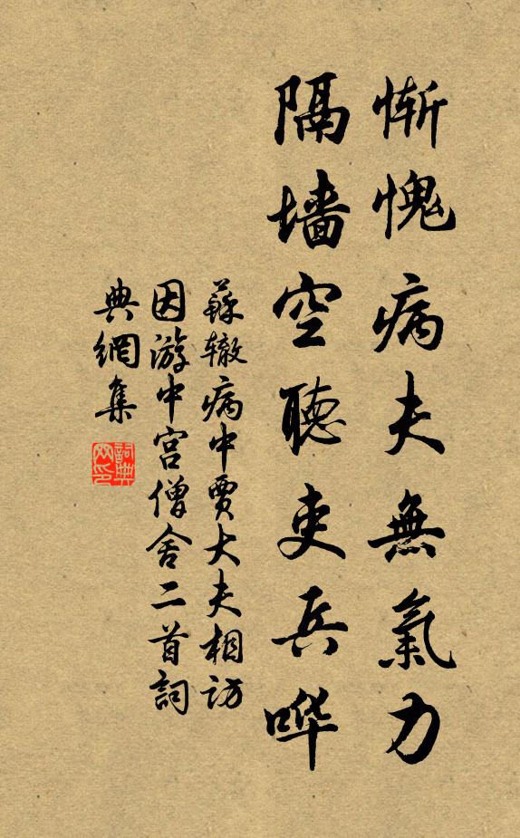 苏辙惭愧病夫无气力，隔墙空听吏兵哗书法作品欣赏