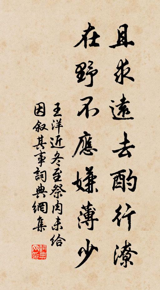 王洋且求远去酌行潦，在野不应嫌薄少书法作品欣赏