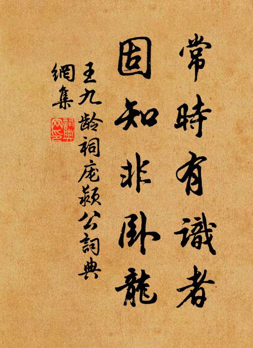 王九龄常时有识者，固知非卧龙书法作品欣赏
