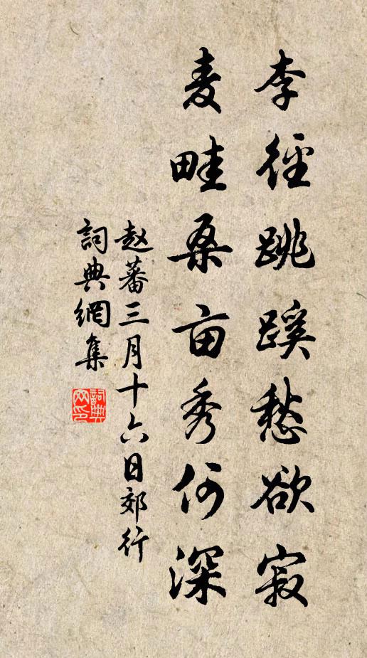 赵蕃李径跳蹊愁欲寂，麦畦桑亩秀何深书法作品欣赏
