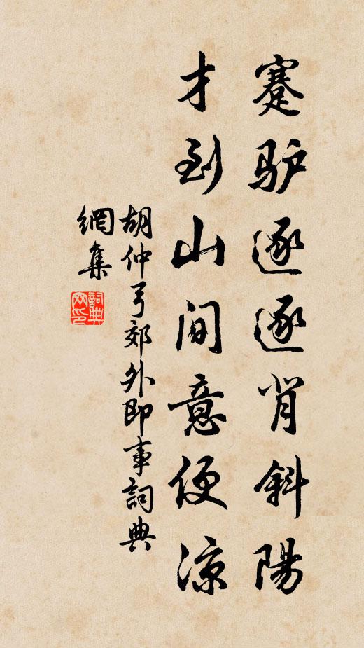 胡仲弓蹇驴逐逐背斜阳，才到山间意便凉书法作品欣赏