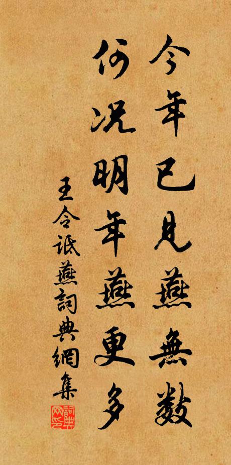 王令今年已见燕无数，何况明年燕更多书法作品欣赏