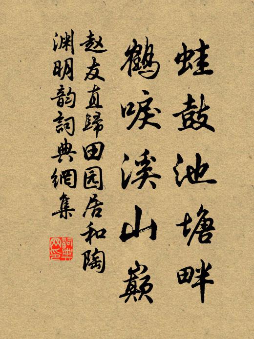 赵友直蛙鼓池塘畔，鹤唳溪山巅书法作品欣赏