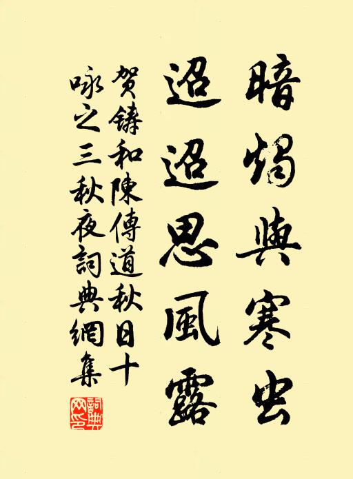 贺铸暗烛与寒虫，迢迢思风露书法作品欣赏