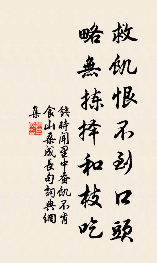 钱时救饥恨不到口头，略无拣择和枝吃书法作品欣赏