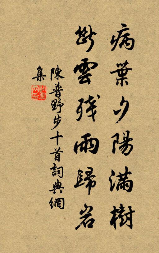 陈普病叶夕阳满树，断云残雨归岩书法作品欣赏