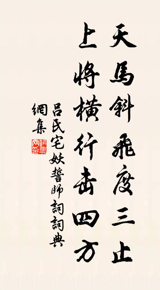 佚名天马斜飞度三止，上将横行击四方书法作品欣赏