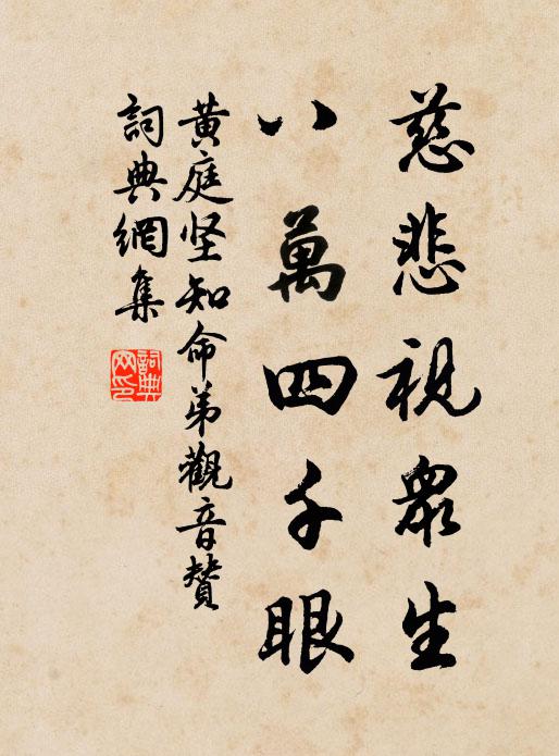 黄庭坚慈悲视众生，八万四千眼书法作品欣赏