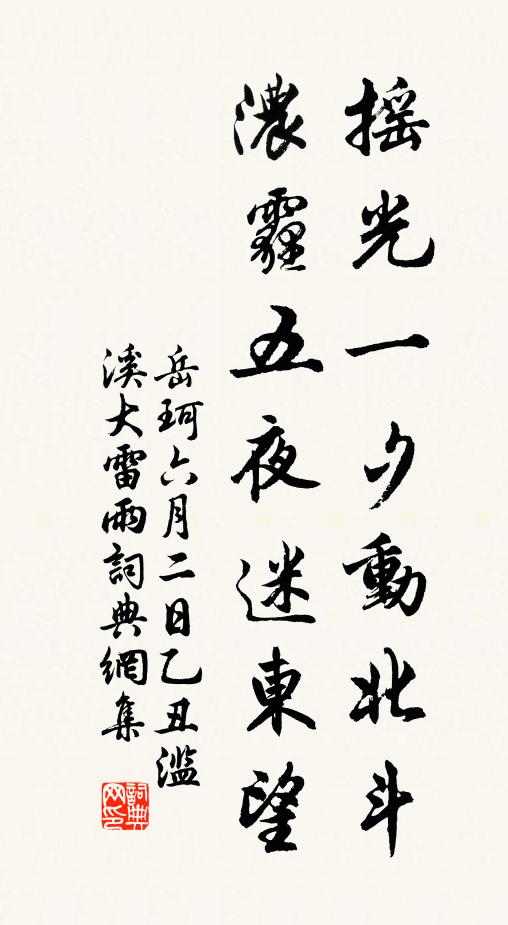 岳珂摇光一夕动北斗，浓霾五夜迷东望书法作品欣赏