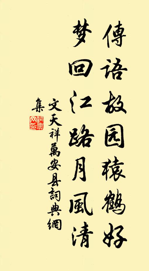 文天祥传语故园猿鹤好，梦回江路月风清书法作品欣赏
