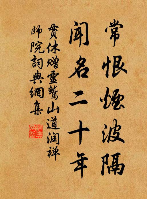 贯休常恨烟波隔，闻名二十年书法作品欣赏