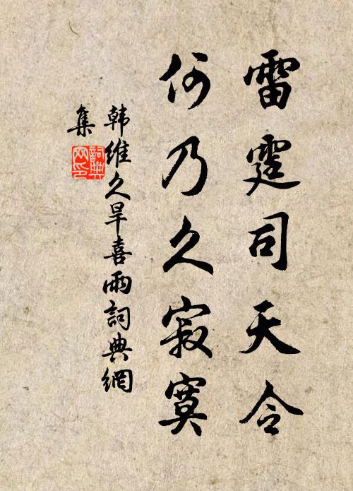 韩维雷霆司天令，何乃久寂寞书法作品欣赏