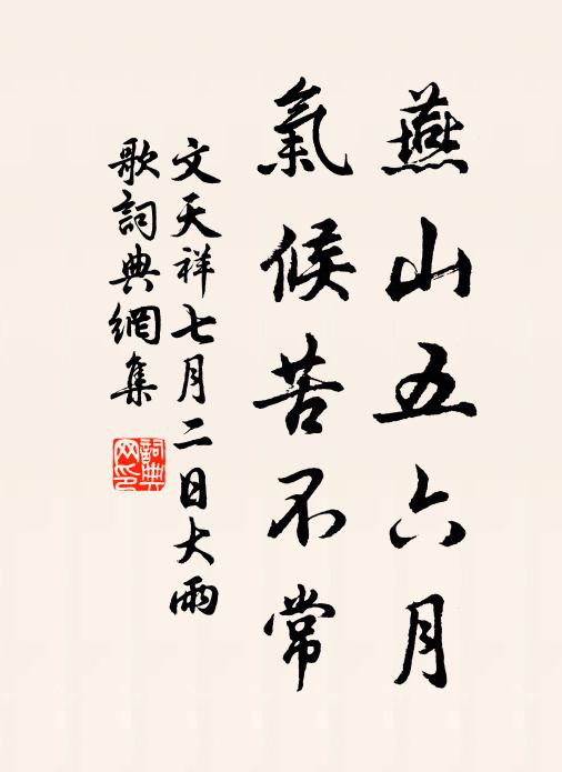 文天祥燕山五六月，气候苦不常书法作品欣赏
