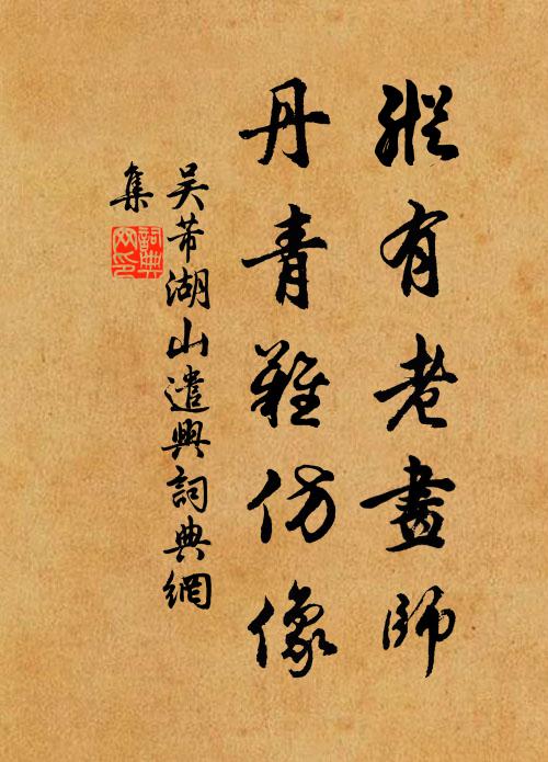 吴芾纵有老画师，丹青难仿像书法作品欣赏
