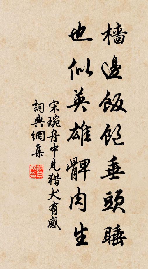 宋琬樯边饭饱垂头睡，也似英雄髀肉生书法作品欣赏