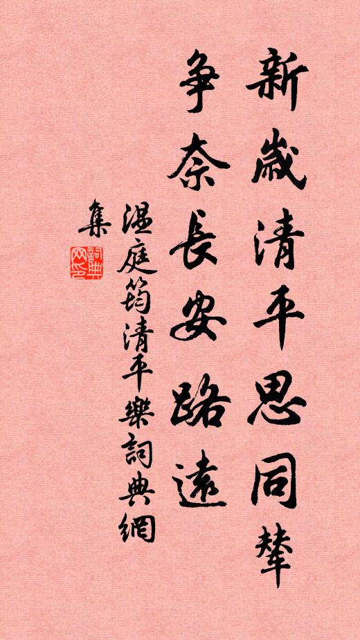 温庭筠新岁清平思同辇，争奈长安路远书法作品欣赏