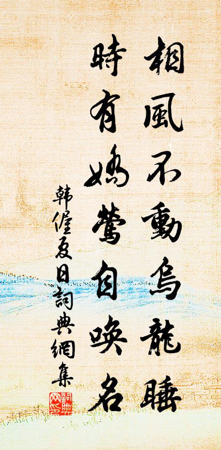 韩偓相风不动乌龙睡，时有娇莺自唤名书法作品欣赏
