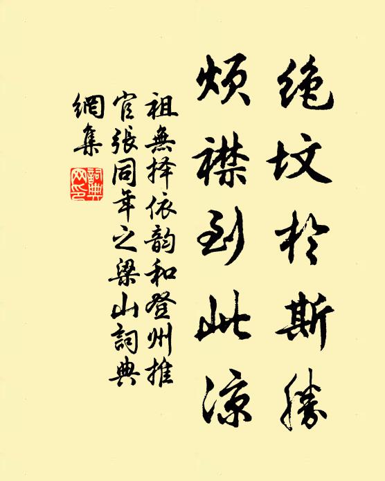 祖无择绝坟于斯胜，烦襟到此凉书法作品欣赏