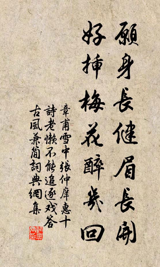 章甫愿身长健眉长开，好插梅花醉几回书法作品欣赏