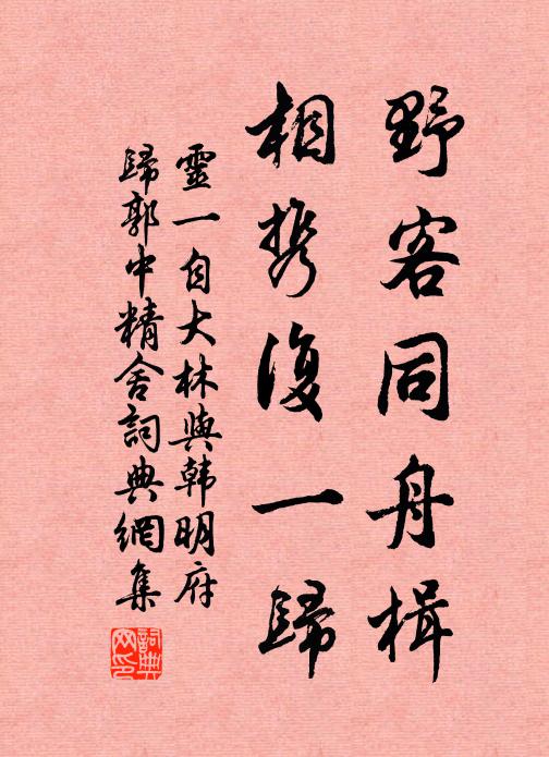 灵一野客同舟楫，相携复一归书法作品欣赏