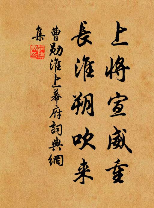 曹勋上将宣威重，长淮朔吹来书法作品欣赏