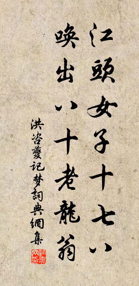 洪咨夔江头女子十七八，唤出八十老龙翁书法作品欣赏