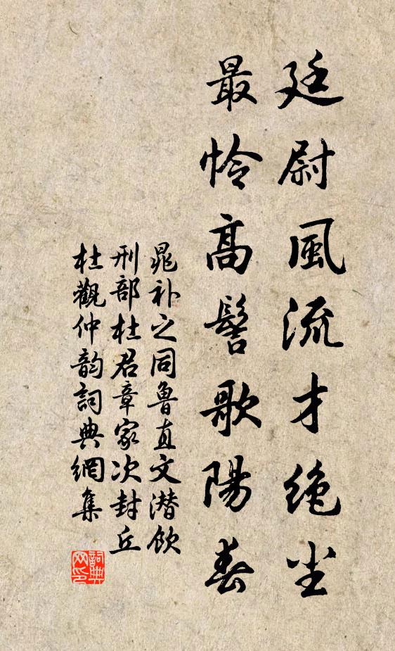 晁补之廷尉风流才绝尘，最怜高髻歌阳春书法作品欣赏