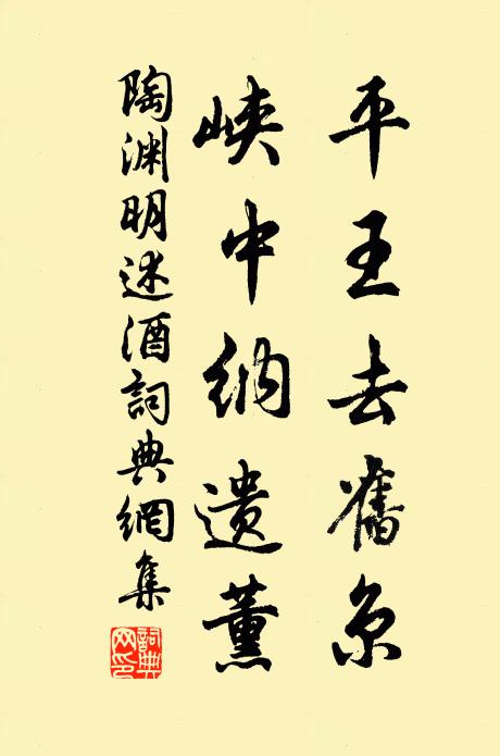陶渊明平王去旧京，峡中纳遗薰书法作品欣赏