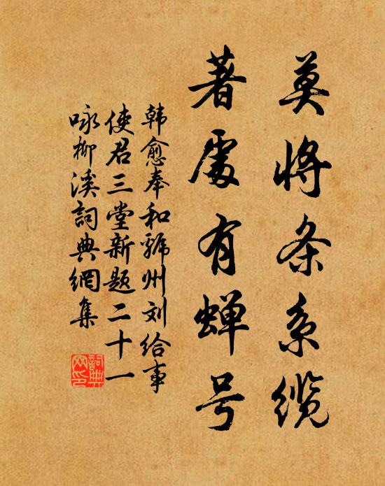 韩愈莫将条系缆，著处有蝉号书法作品欣赏