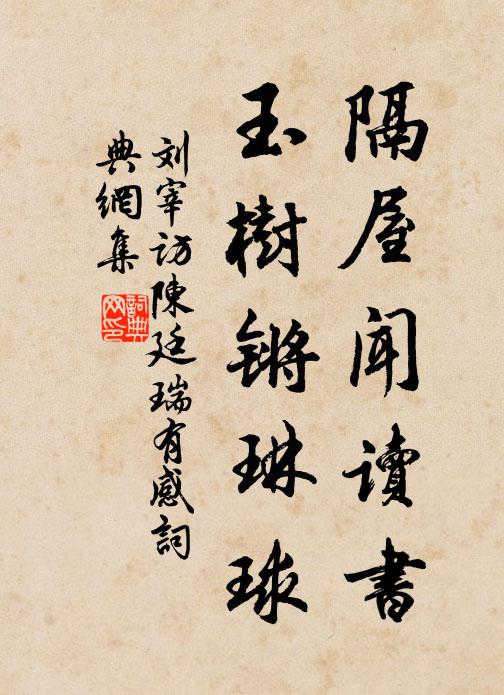 刘宰隔屋闻读书，玉树锵琳球书法作品欣赏
