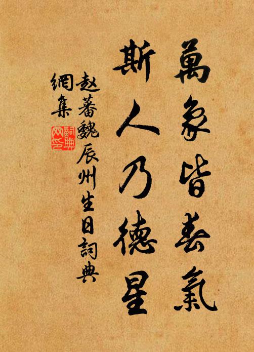 赵蕃万象皆春气，斯人乃德星书法作品欣赏