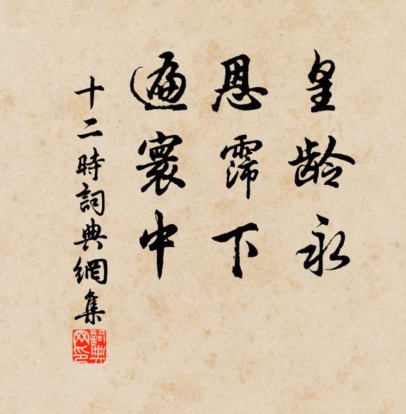 佚名皇龄永，恩霈下，遍寰中书法作品欣赏