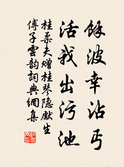 桂柔夫余波幸沾丐，活我出污池书法作品欣赏