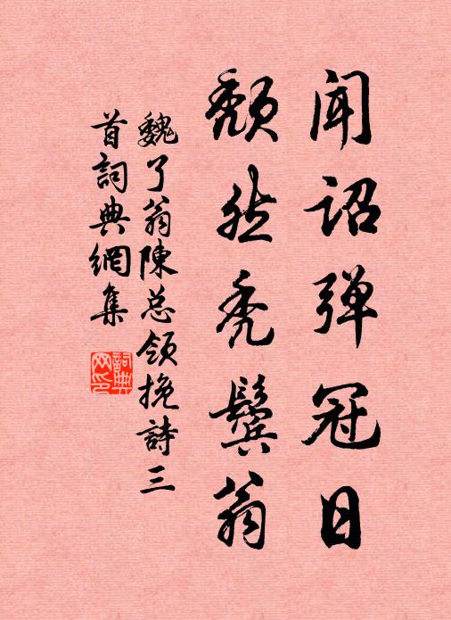 魏了翁闻诏弹冠日，颓然秃鬓翁书法作品欣赏