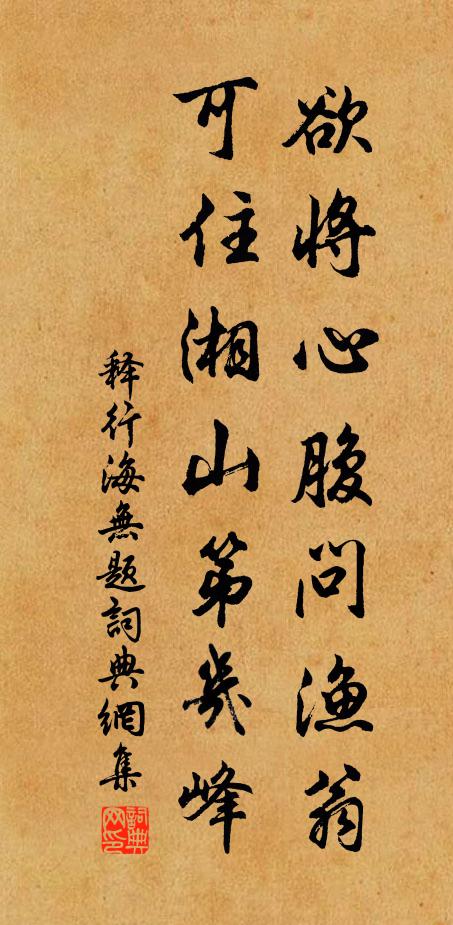 释行海欲将心腹问渔翁，可住湘山第几峰书法作品欣赏