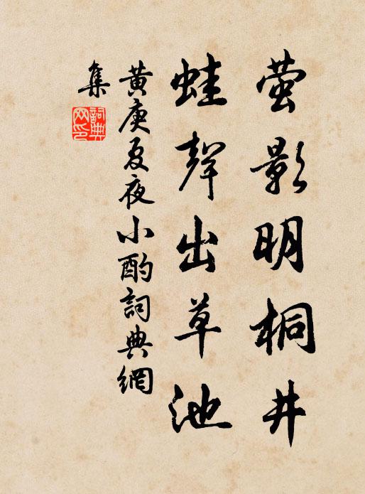 黄庚萤影明桐井，蛙声出草池书法作品欣赏