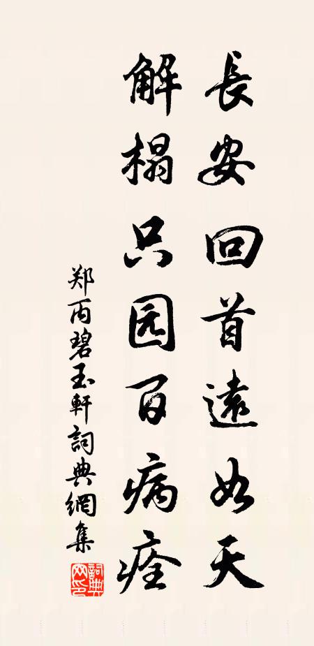郑丙长安回首远如天，解榻只园百病痊书法作品欣赏